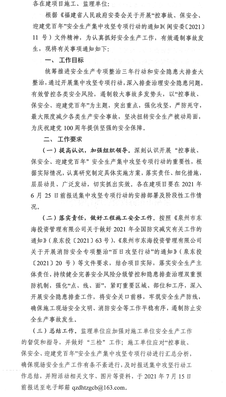 泉東投〔2021〕70號(hào)泉州市東海投資管理有限公司關(guān)于開展“控事故、保安全、迎建黨百年”安全生產(chǎn)集中攻堅(jiān)專項(xiàng)行動(dòng)的通知_0.png